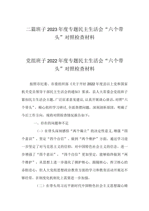 二篇班子2023年度专题民主生活会“六个带头”对照检查材料.docx
