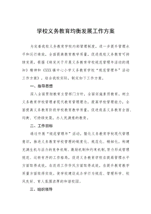 中小学校义务教育均衡发展工作方案五篇.docx