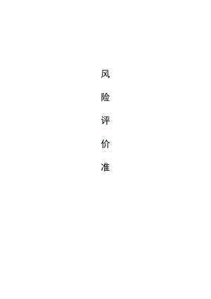 LS风险矩阵评价准则.docx