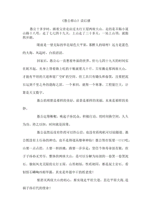 《愚公移山》读后感.docx