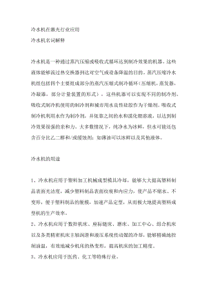 冷水机在激光行业应用.docx