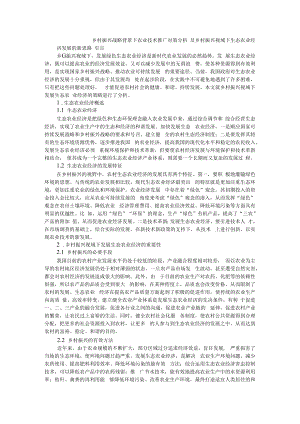 乡村振兴战略背景下农业技术推广对策分析及乡村振兴视域下生态农业经济发展的新思路.docx