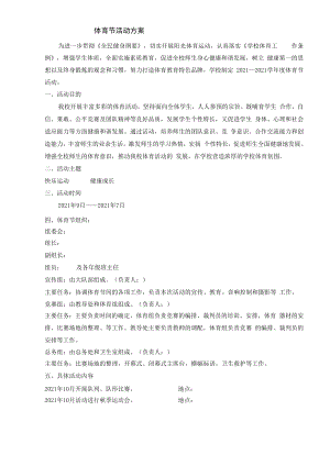 体育节活动方案新.docx