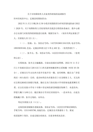 关于对初筛阳性人员张变伟密接的流调报告.docx