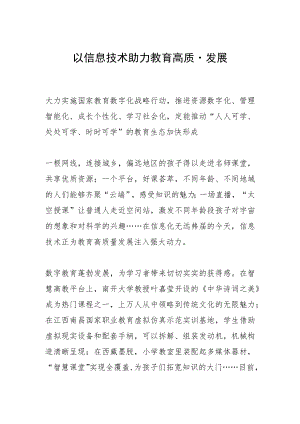 以信息技术助力教育高质量发展.docx