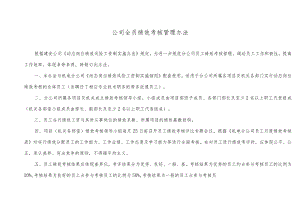 公司各项目员工绩效考核实施办法.docx