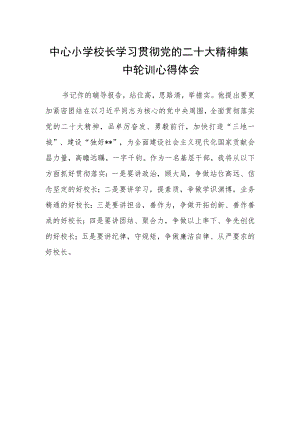 中心小学校长学习贯彻党的二十大精神集中轮训心得体会.docx