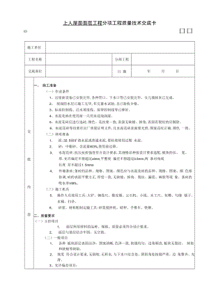 上人屋面面层工程技术交底模板.docx