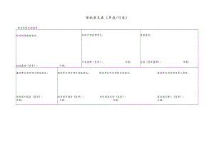 公司审批意见表.docx