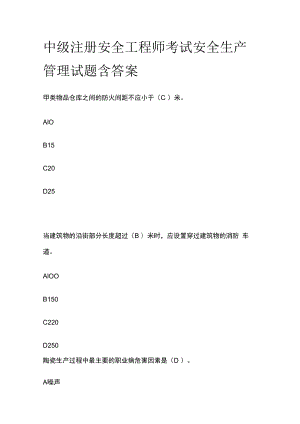 中级注册安全工程师考试安全生产管理试题含答案.docx