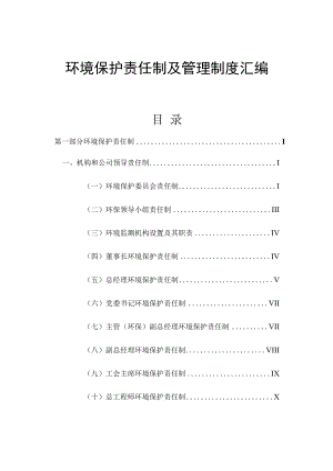 【汇编】2023环境保护责任制及管理制度汇编（71页）.docx