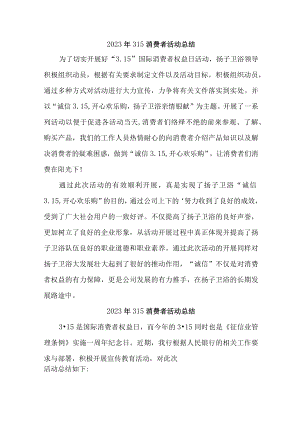 乡镇开展2023年315消费者权益活动总结汇编7份.docx