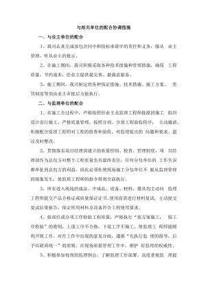 与相关单位的配合协调措施.docx