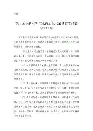 关于加快新材料产业高质量发展的若干措施（征求意见稿）.docx