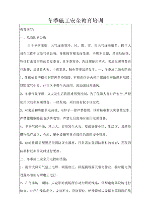 冬季施工安全教育培训内容.docx