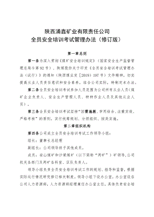 全员安全培训管理办法修订.docx