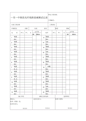 信07 __至___中继段光纤线路衰减测试记录.docx