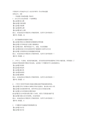中国医科大学2022年12月《社区护理学》作业考核试题-【复习答案】.docx