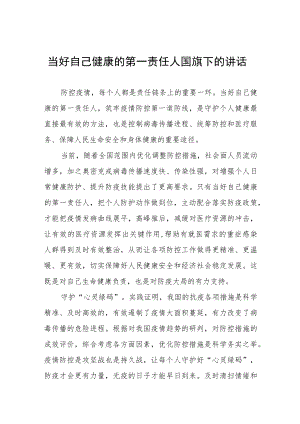 “当好自己健康的第一责任人”国旗下讲话四篇范文.docx