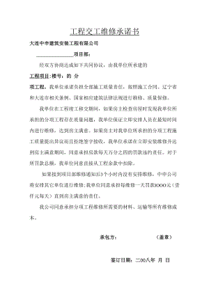 中申公司交工维修承诺书样本.docx