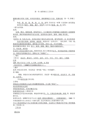 中外工艺美术史要点复习资料重点.docx