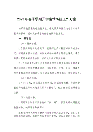2023年春季学期开学疫情防控工作方案三篇.docx