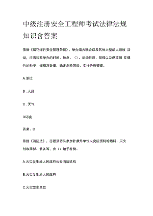 中级注册安全工程师考试法律法规知识含答案.docx