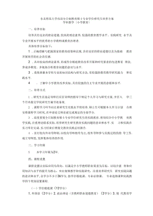 东北师范大学小学教育专业硕士培养方案.docx