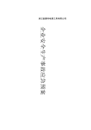 企业安全生产应急预案 .docx