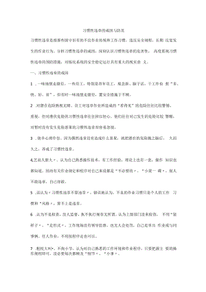 习惯性违章的成因与防范.docx