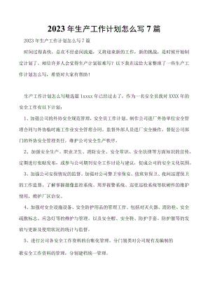 2023年生产工作计划怎么写7篇.docx