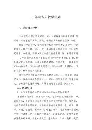 二年级上音乐教学计划.docx
