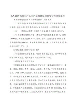 XX县区优势农产品生产基地建设项目可行性研究报告.docx