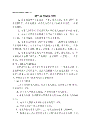 井下电气管理制度及考核办法.docx