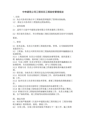 中申建筑公司工程项目工程验收管理规定（2008-3-20）.docx