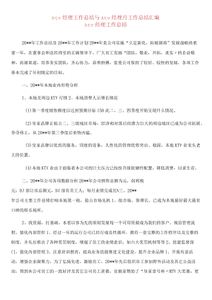 KTV经理工作总报告模板范文.docx