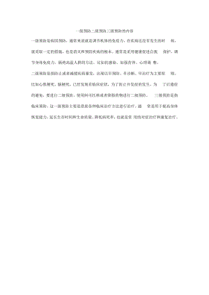 一级预防二级预防三级预防的内容.docx