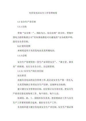 光伏发电站安全工作管理制度.docx