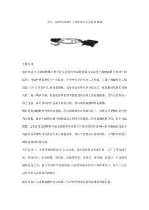 光学、辐射式高温计工作原理及安装注意事项.docx