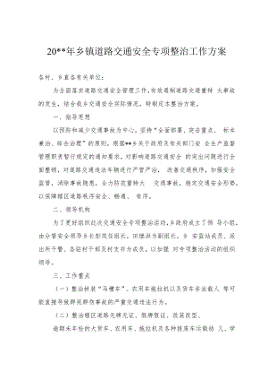 乡镇道路交通安全专项整治工作方案.docx