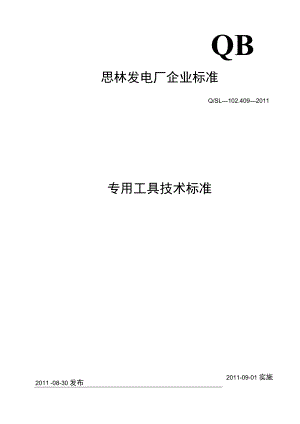 专用工具技术标准.docx