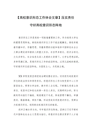 【高校意识形态工作体会文章】压实责任 守好高校意识形态阵地.docx