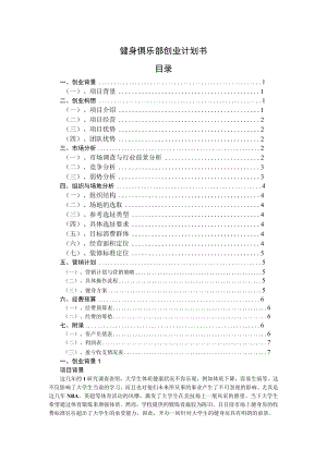 健身俱乐部创业计划书模板2篇.docx