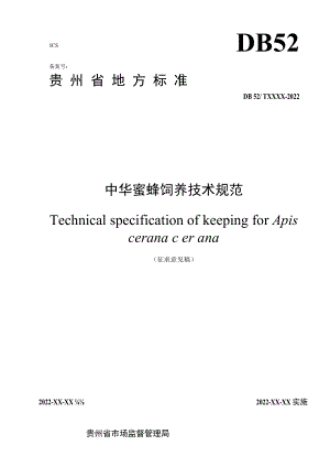 中华蜜蜂饲养技术规范.docx