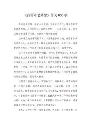 《我的奇思妙想》作文600字.docx