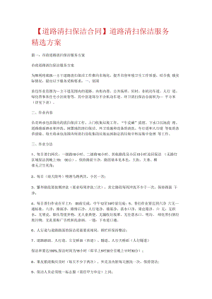 【道路清扫保洁合同】道路清扫保洁服务精选实施方案.docx
