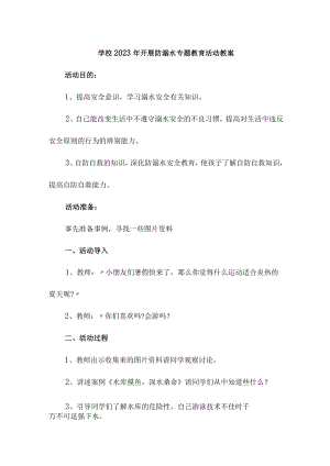 中小学校2023年开展防溺水主题教育活动教案 （合计6份）.docx