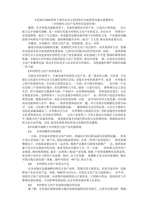 乡村振兴战略背景下现代农业示范园和红色旅游景区融合措施研究（乡村特色文化产业类型及发展对策）.docx
