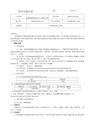 主体墙体混凝土浇筑技术交底最终版模板.docx