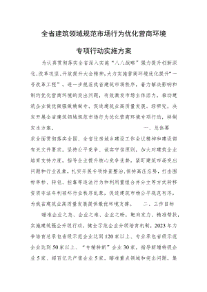 全省建筑领域规范市场行为优化营商环境专项行动实施方案.docx
